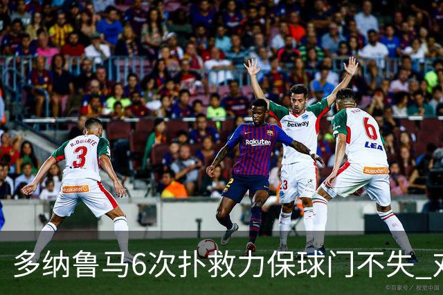 多纳鲁马6次扑救力保球门不失 对方主帅：他是关键