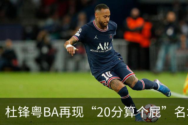 杜锋粤BA再现“20分算个屁”名场面！球迷：杜指导这赛季吃了好多屁