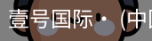 壹号国际